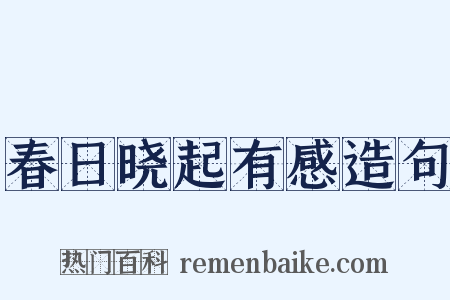 春日晓起有感造句是什么意思的图片